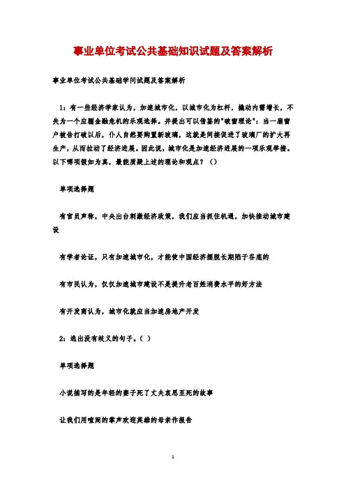事业单位考试公共基础知识试题及答案解析