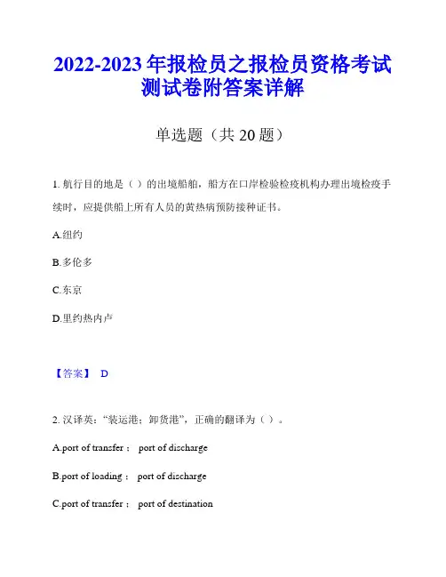 2022-2023年报检员之报检员资格考试测试卷附答案详解
