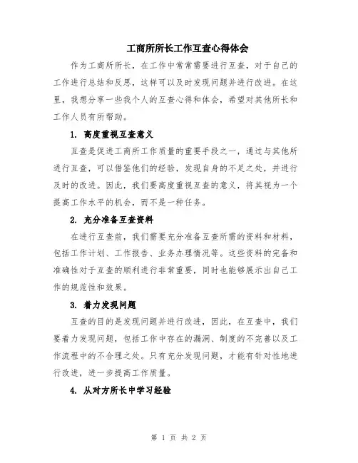 工商所所长工作互查心得体会