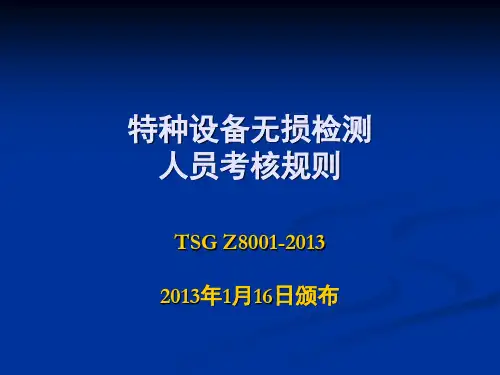 【2019年整理】特种设备无损检测人员考核规则