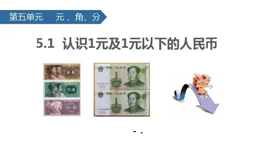 《认识1元及1元以下的人民币》元角分PPT教学课件