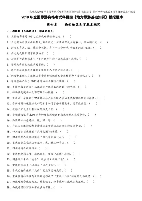 (完整版)2018年导游考试《地方导游基础知识》模拟练习 第六章西南地区各省市自治区基本概况