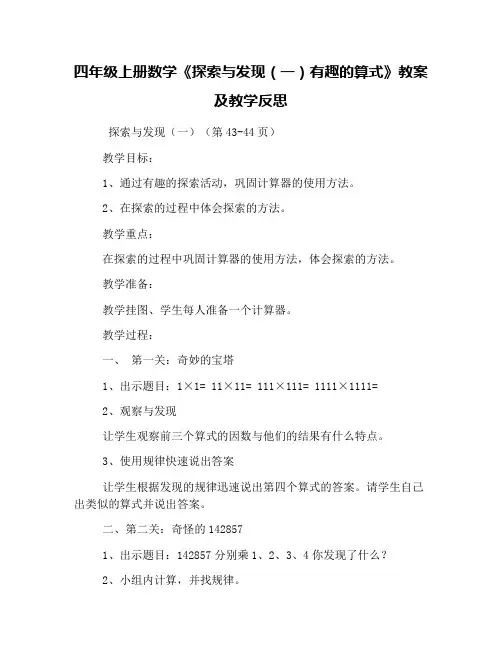 四年级上册数学《探索与发现(一)有趣的算式》教案及教学反思