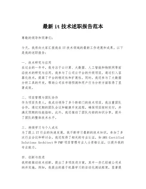 最新it技术述职报告范本