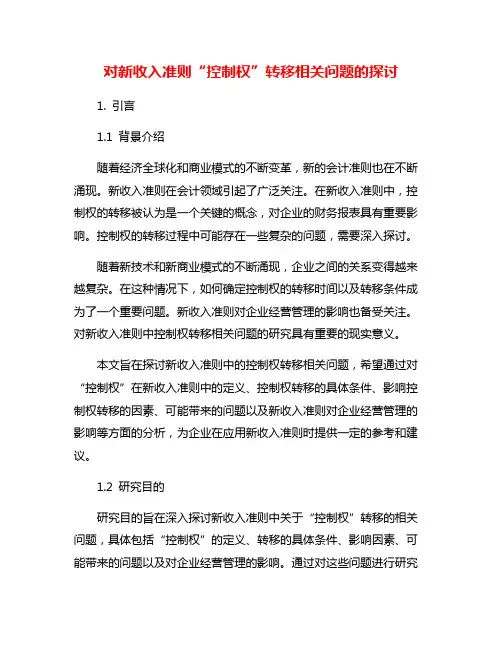 对新收入准则“控制权”转移相关问题的探讨