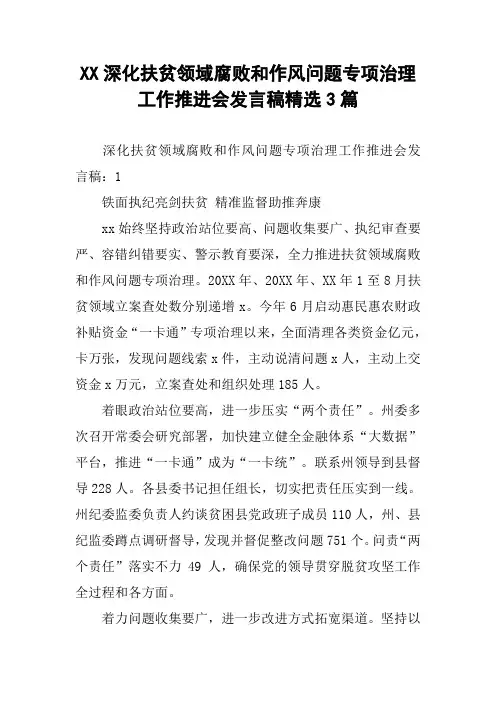 XX深化扶贫领域腐败和作风问题专项治理工作推进会发言稿精选3篇