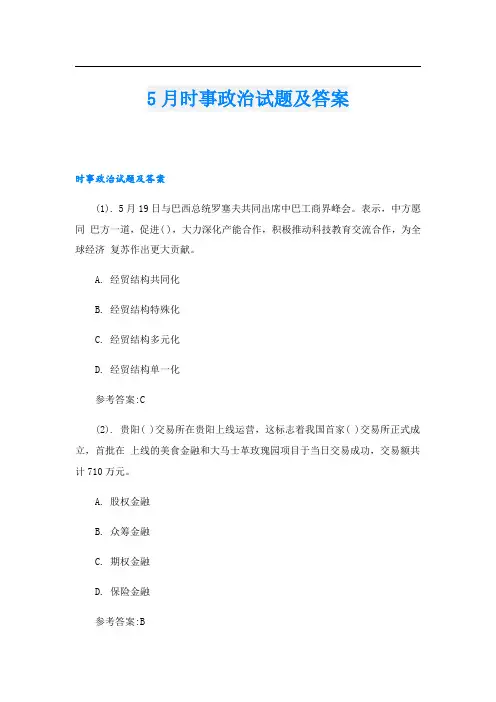 5月时事政治试题及答案
