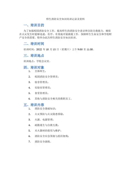 师生消防安全知识培训记录及资料