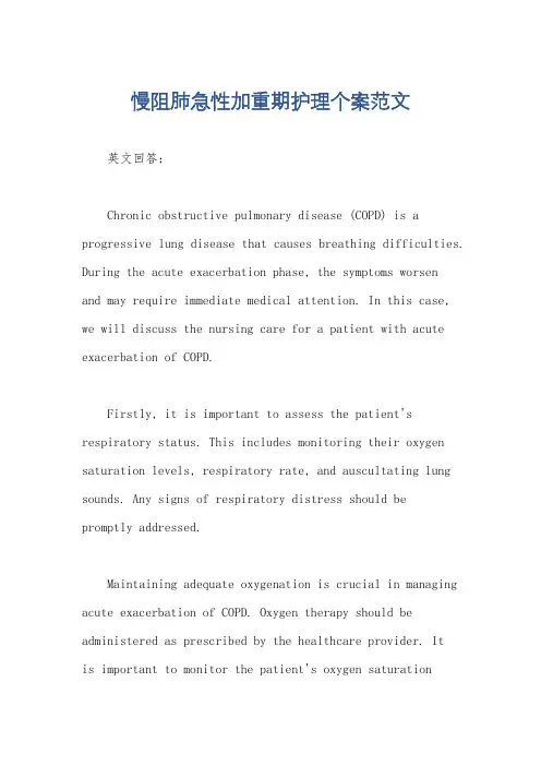 慢阻肺急性加重期护理个案范文