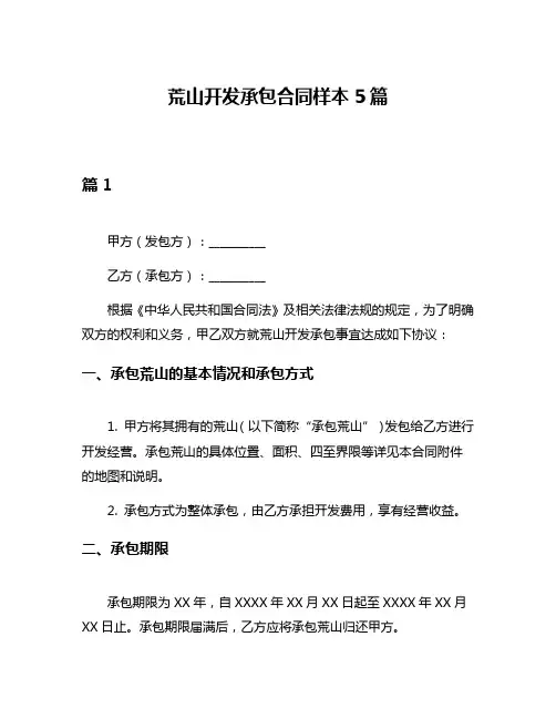 荒山开发承包合同样本5篇