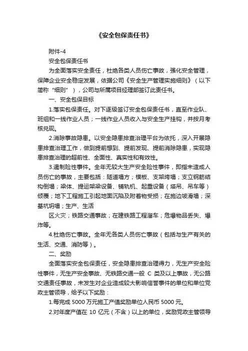 《安全包保责任书》
