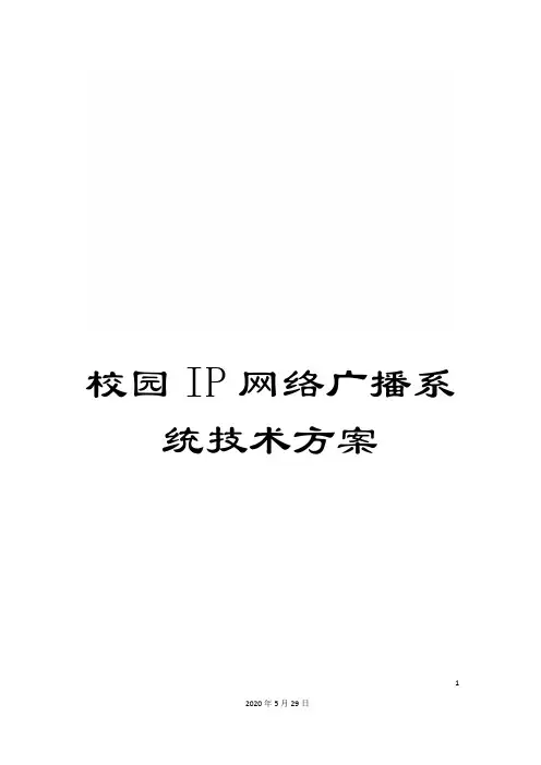 校园IP网络广播系统技术方案