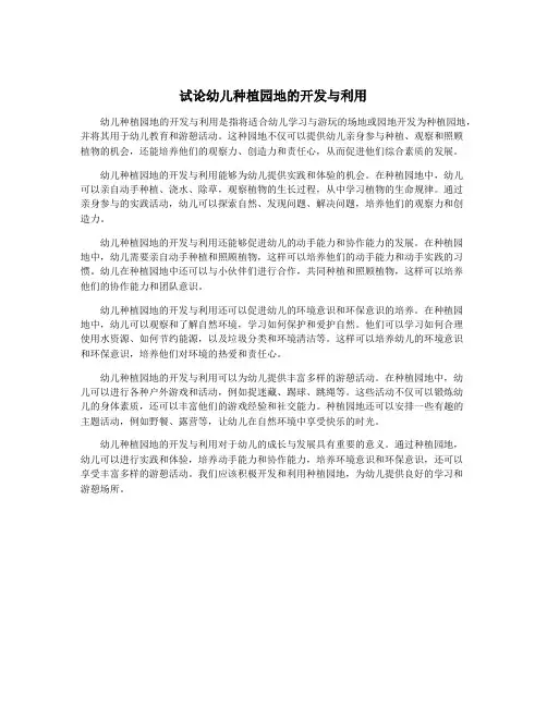 试论幼儿种植园地的开发与利用