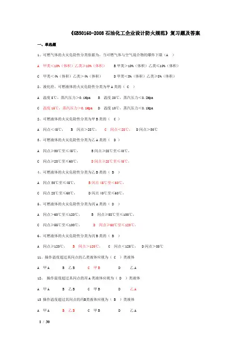 《gb50160-2008石油化工企业设计防火规范》复习题