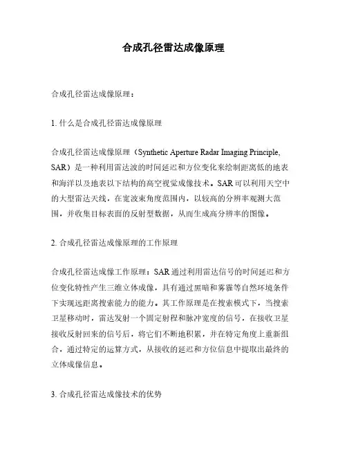 合成孔径雷达成像原理