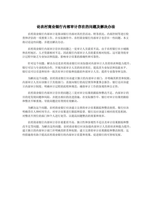 论农村商业银行内部审计存在的问题及解决办法