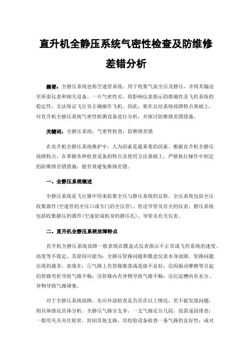 直升机全静压系统气密性检查及防维修差错分析