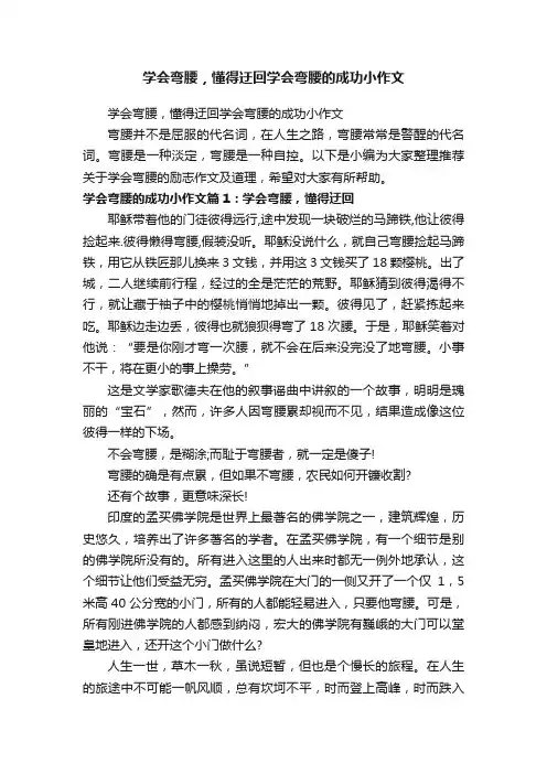 学会弯腰，懂得迂回学会弯腰的成功小作文