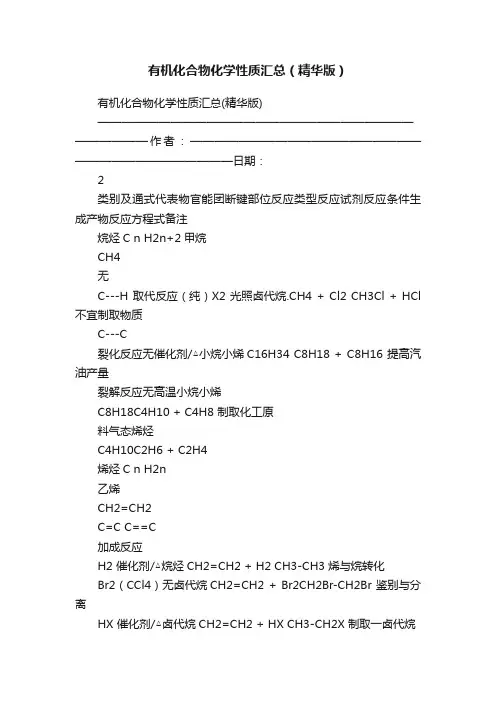 有机化合物化学性质汇总（精华版）