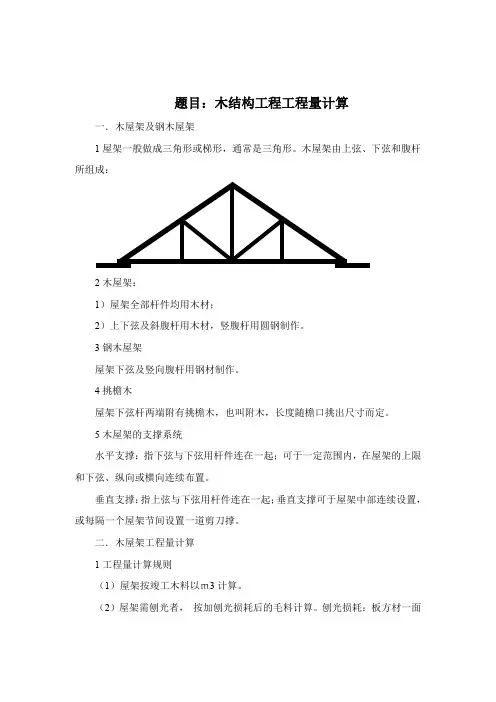 建筑工程技术专业《木结构工程工程量计算》