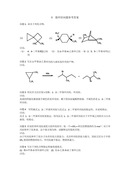 3 脂环烃问题参考答案