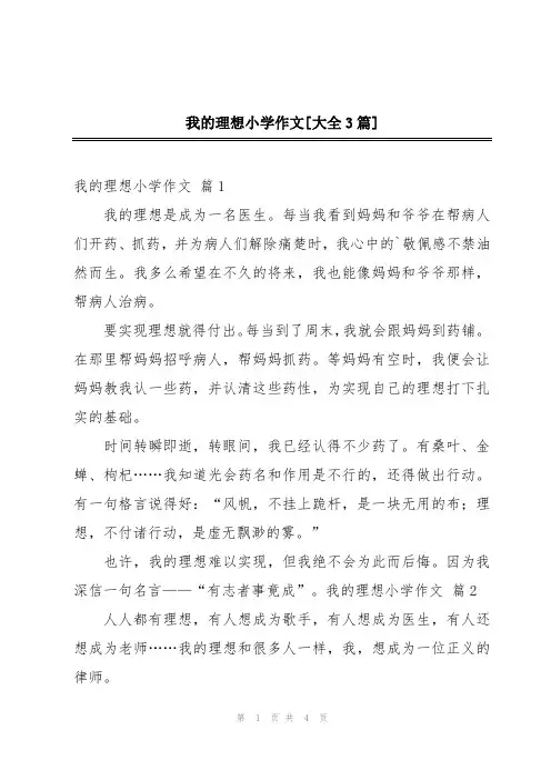 我的理想小学作文[大全3篇]