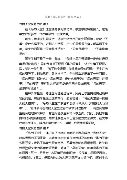 鸟的天堂反思总结（精选22篇）