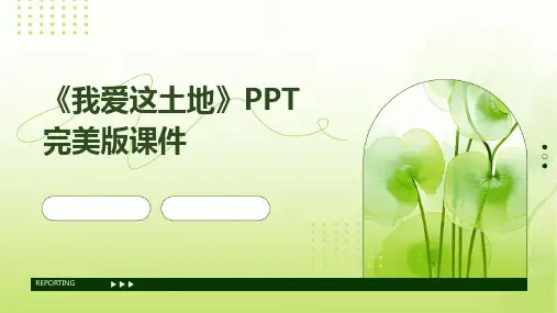 《我爱这土地》PPT完美版课件