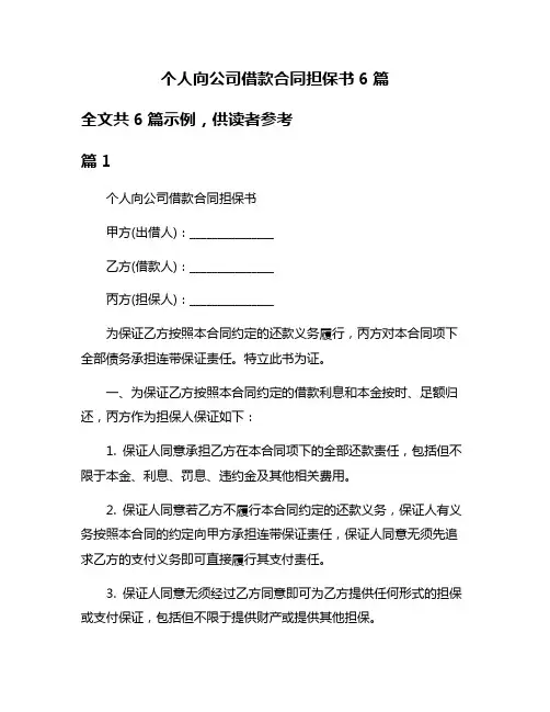 个人向公司借款合同担保书6篇