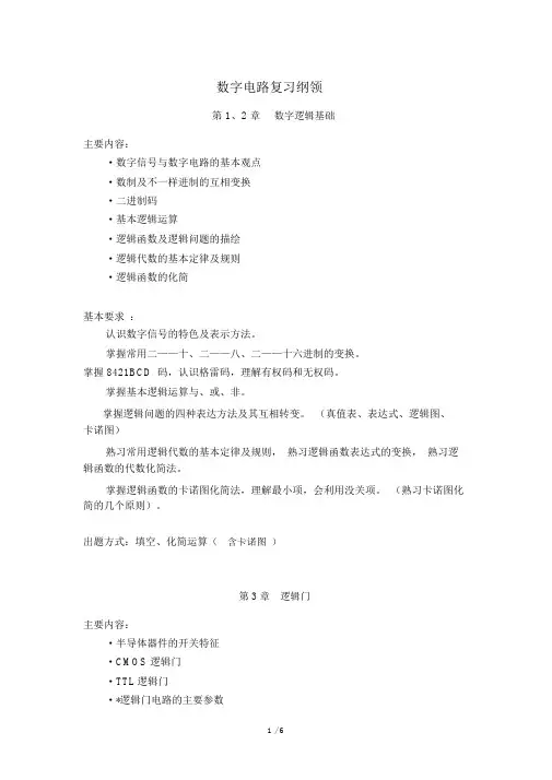数电复习大纲