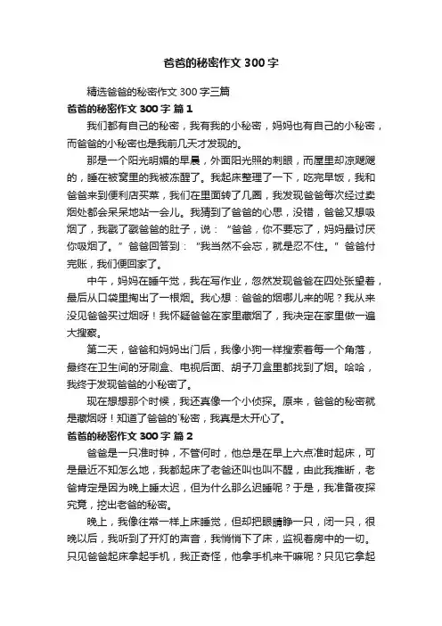 精选爸爸的秘密作文300字三篇