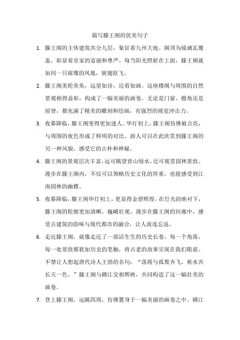 描写滕王阁的优美句子