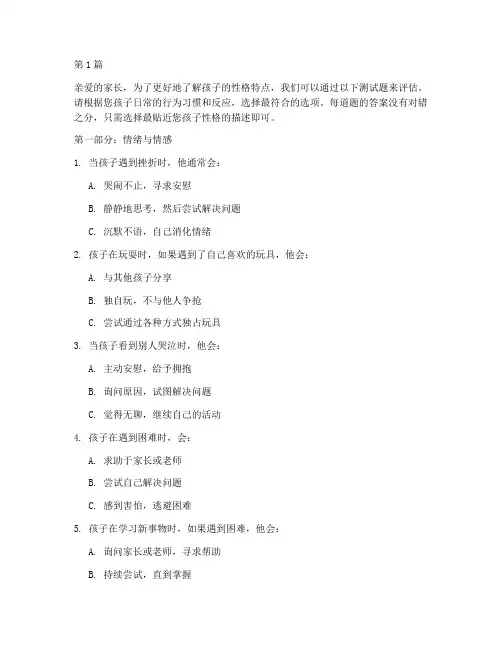测试孩子性格测试题(3篇)