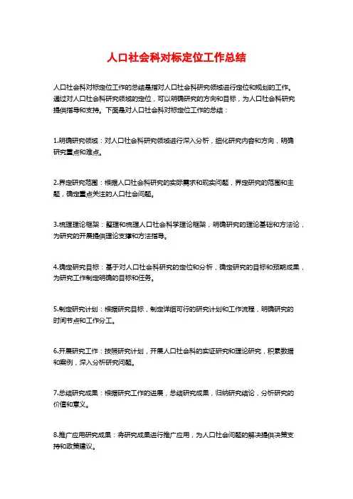 人口社会科对标定位工作总结
