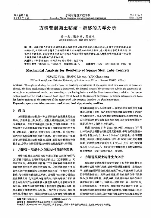 方钢管混凝土粘结-滑移的力学分析