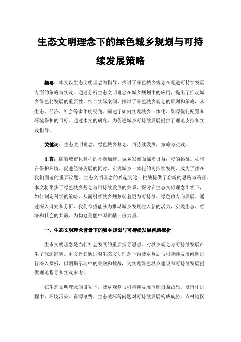 生态文明理念下的绿色城乡规划与可持续发展策略