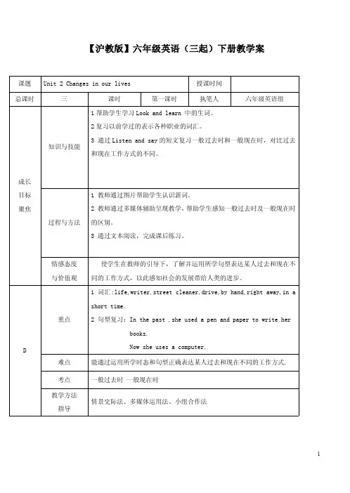 【沪教版】六年级英语(三起)下册Unit 2 Changes in our lives教学案
