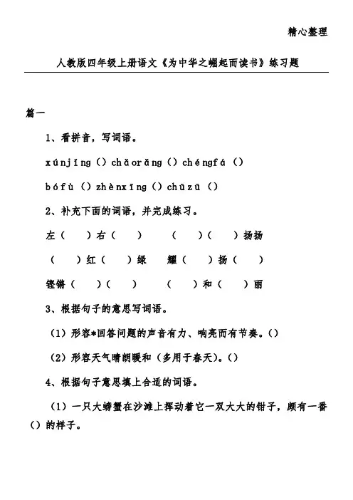 人教版四年级上册语文《为中华之崛起而读书》练习题