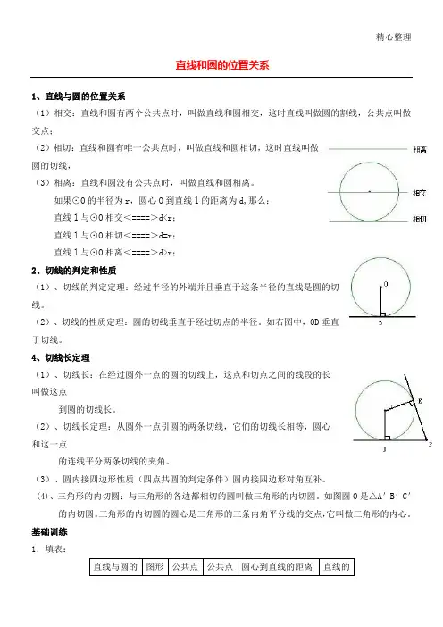 直线与圆的位置关系知识点及习题