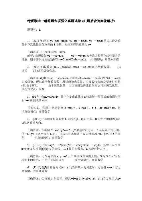 考研数学一解答题专项强化真题试卷40(题后含答案及解析)