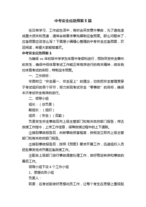 中考安全应急预案5篇