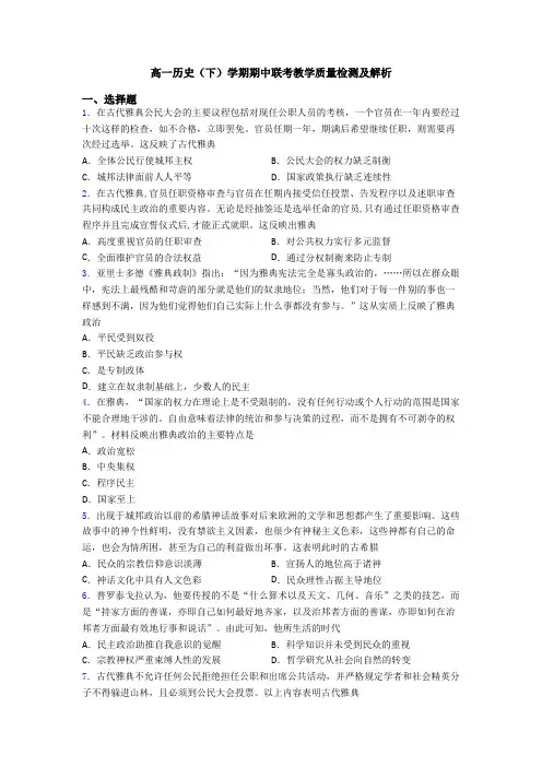 高一历史(下)学期期中联考教学质量检测及解析