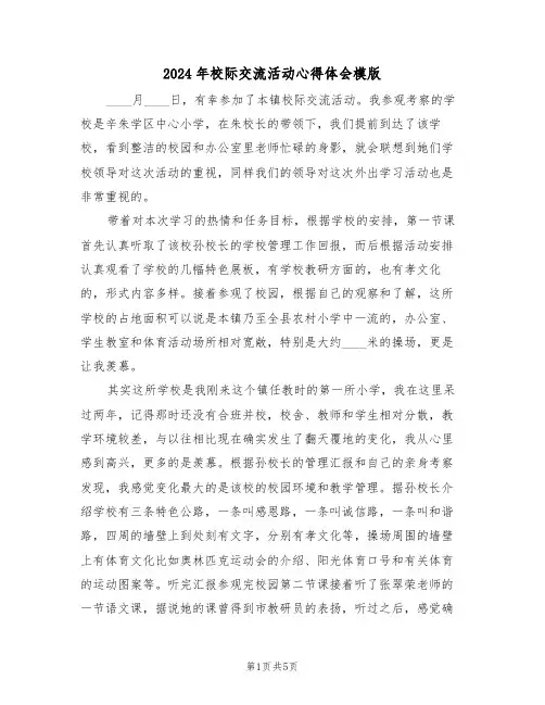 2024年校际交流活动心得体会模版(2篇)