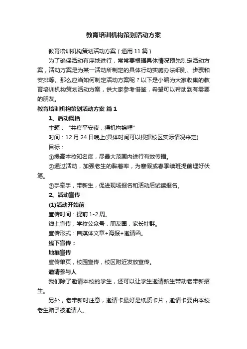 教育培训机构策划活动方案（通用11篇）
