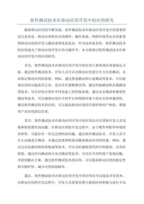 软件测试技术在移动应用开发中的应用研究
