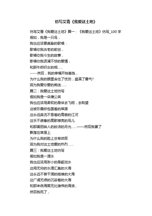 仿写艾青《我爱这土地》