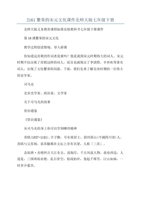 2161繁荣的宋元文化课件北师大版七年级下册