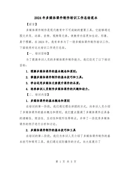 2024年多媒体课件制作培训工作总结范本(2篇)