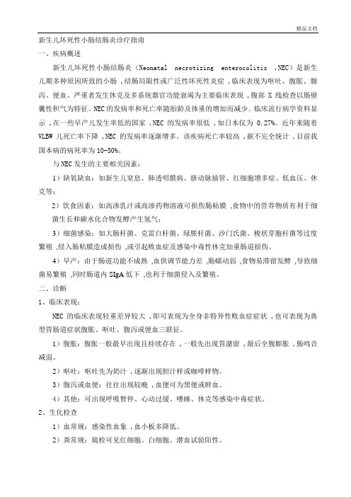新生儿坏死性小肠结肠炎诊疗指南.doc