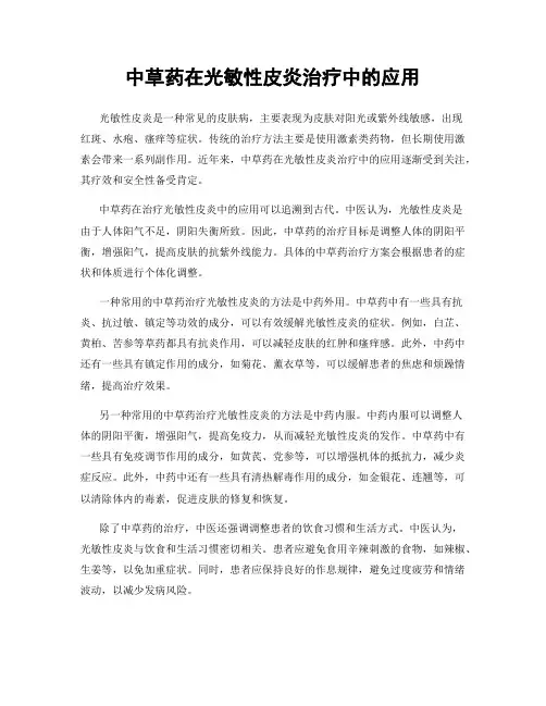 中草药在光敏性皮炎治疗中的应用